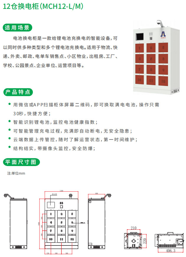 12倉換電柜適用場(chǎng)景和產(chǎn)品特點(diǎn)以及平面尺寸圖