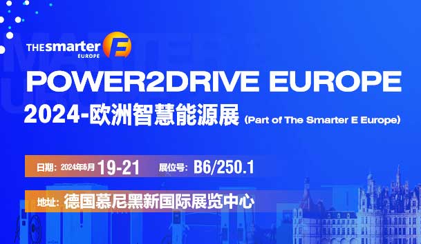 鴻嘉利誠邀丨2024-歐洲智慧能源展(圖1)